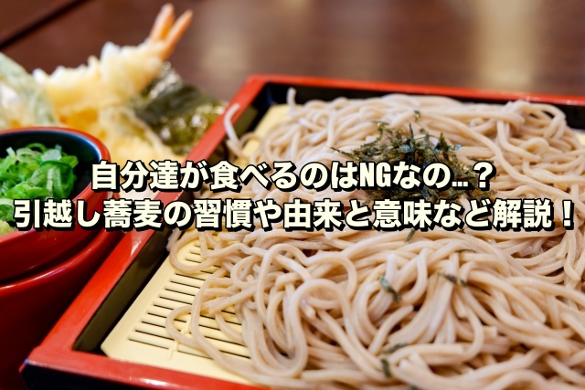 自分達が食べるのはNGなの…？引越し蕎麦の習慣や由来と意味など解説！