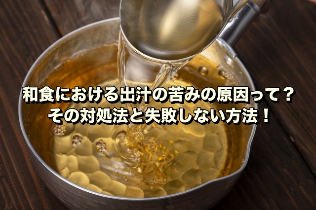 和食における出汁の苦みの原因って？その対処法と失敗しない方法！