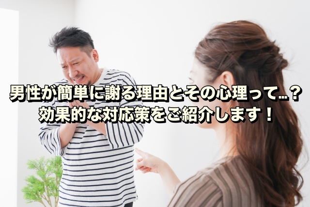 男性が簡単に謝る理由とその心理って…？効果的な対応策をご紹介します！