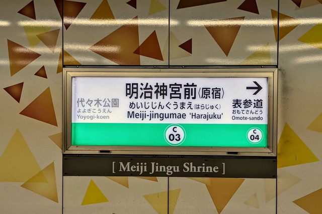 地下鉄明治神宮駅