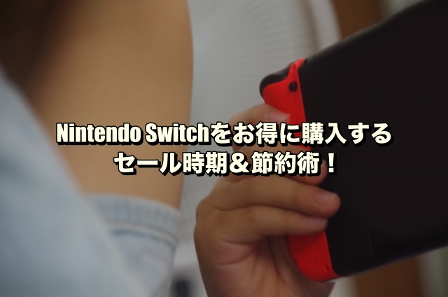 Nintendo Switchをお得に購入するセール時期＆節約術