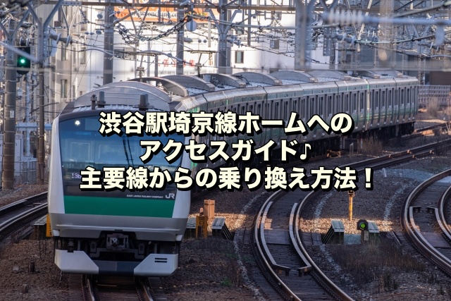 渋谷駅埼京線ホームへのアクセスガイド♪主要線からの乗り換え方法！