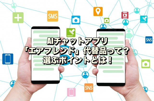 AIチャットアプリ「エアフレンド」代替品って？選ぶポイントとは！