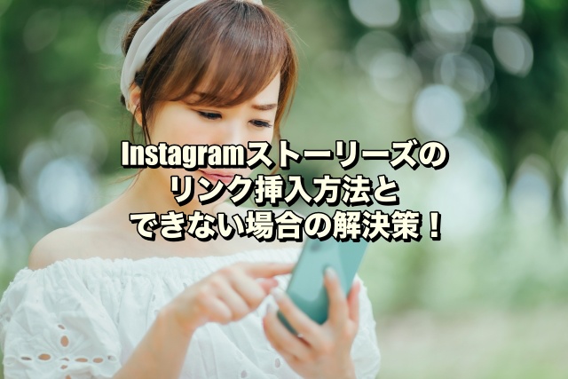 Instagramストーリーズのリンク挿入方法とできない場合の解決策！