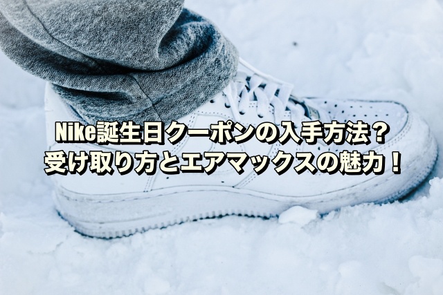 Nike誕生日クーポンの入手方法？受け取り方とエアマックスの魅力！