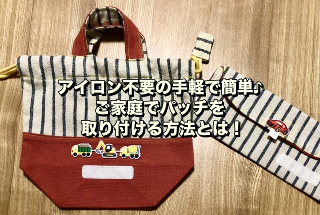 アイロン不要の手軽で簡単♪ご家庭でパッチを取り付ける方法とは！