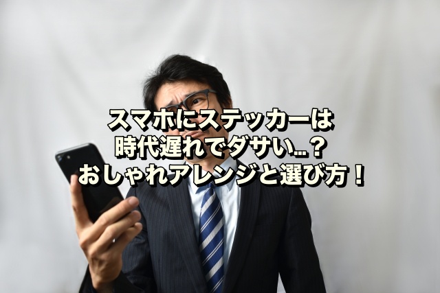 スマホにステッカーは時代遅れでダサい…？おしゃれアレンジと選び方！