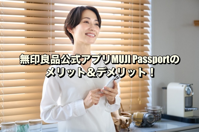 無印良品公式アプリMUJI Passportのメリット＆デメリット！