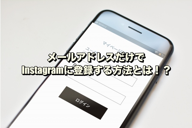 メールアドレスだけでInstagramに登録する方法とは！？