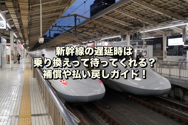 新幹線の遅延時は乗り換えって待ってくれる？補償や払い戻しガイド！