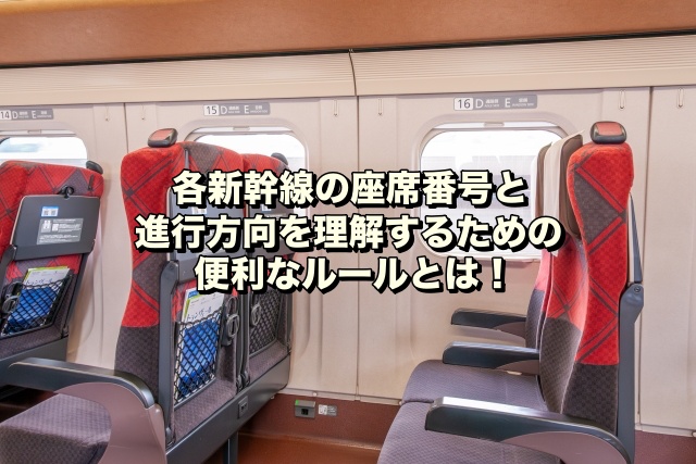 各新幹線の座席番号と進行方向を理解するための便利なルールとは！