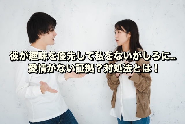 彼が趣味を優先して私をないがしろに…愛情がない証拠？対処法とは！