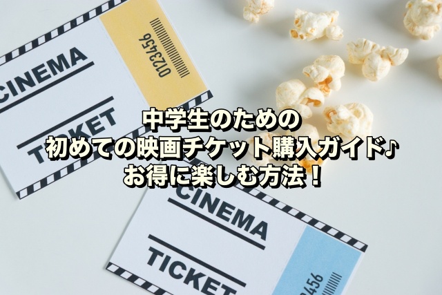 中学生のための初めての映画チケット購入ガイド♪お得に楽しむ方法！