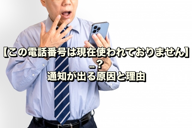 【この電話番号は現在使われておりません】…？通知が出る原因と理由