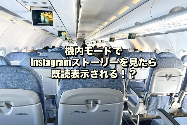 機内モードでInstagramストーリーを見たら既読表示される！？