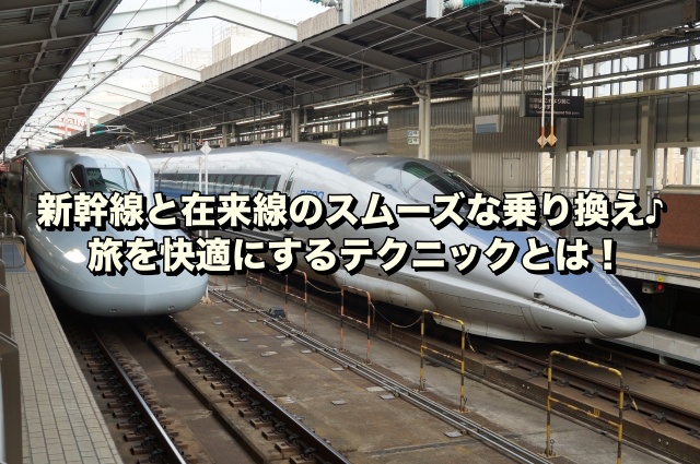 新幹線と在来線のスムーズな乗り換え♪旅を快適にするテクニックとは！