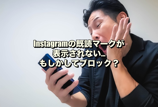 Instagramの既読マークが表示されない…もしかしてブロック？