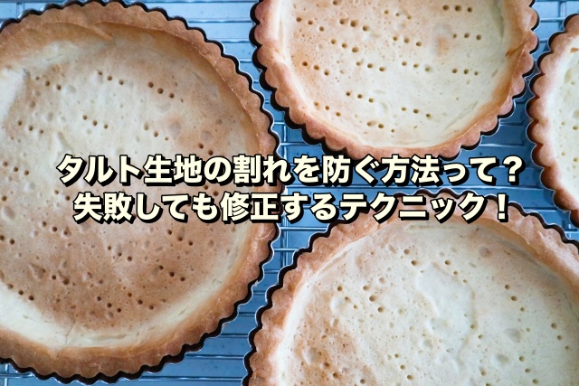 タルト生地の割れを防ぐ方法って？失敗しても修正するテクニック！