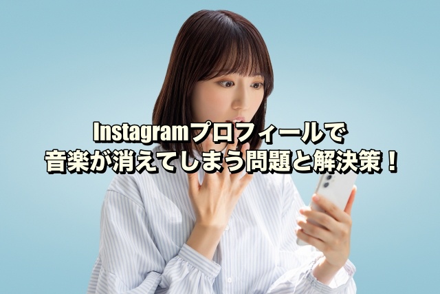 Instagramプロフィールで音楽が消えてしまう問題と解決策！