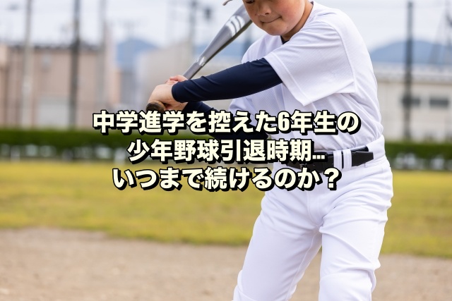 中学進学を控えた6年生の少年野球引退時期…いつまで続けるのか？