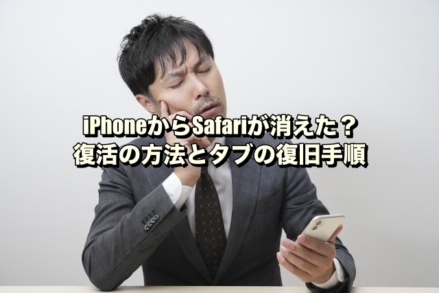 iPhoneからSafariが消えた？復活の方法とタブの復旧手順