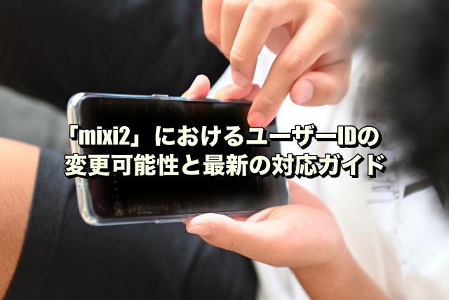 「mixi2」におけるユーザーIDの変更可能性と最新の対応ガイド