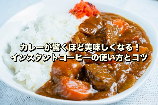 カレーが驚くほど美味しくなる！インスタントコーヒーの使い方とコツ