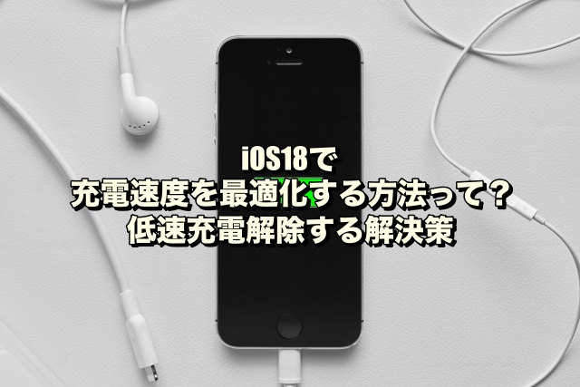 iOS18で充電速度を最適化する方法って？低速充電解除する解決策